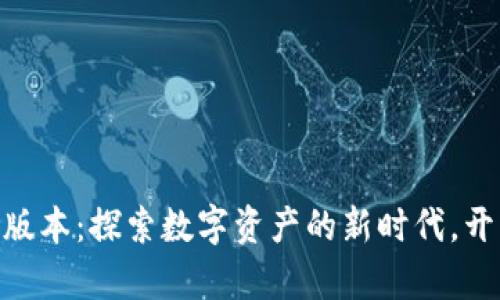 小狐狸钱包513版本：探索数字资产的新时代，开启你的财富之旅