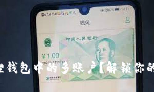 如何轻松删除小狐狸钱包中的多账户？解锁你的数字资产管理之道！