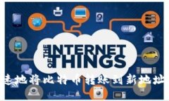如何安全快速地将比特币