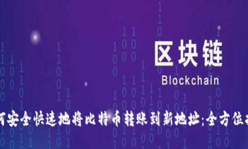 如何安全快速地将比特币转账到新地址：全方位指南