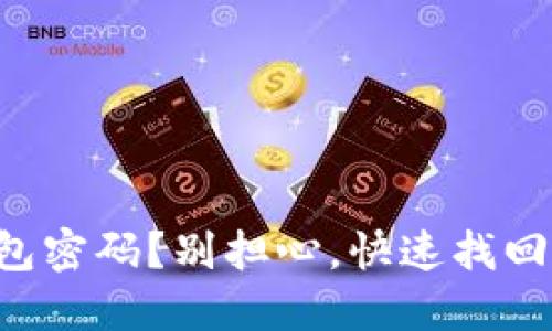 忘记小狐狸钱包密码？别担心，快速找回你的数字资产！