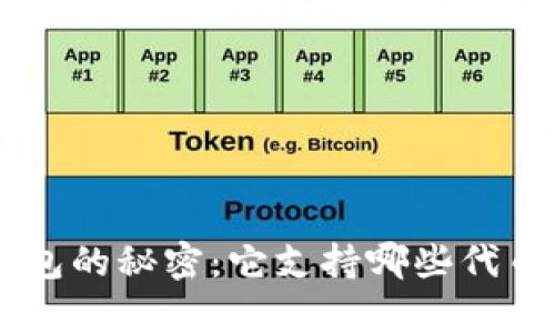 文章解锁小狐狸钱包的秘密：它支持哪些代币，让我们一起探索！
