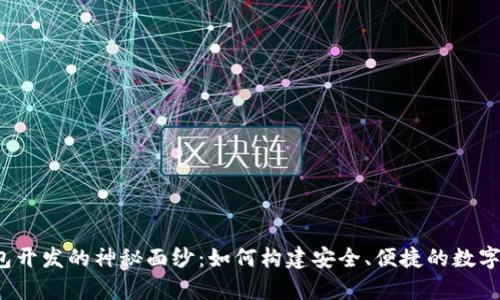 揭开比特币钱包开发的神秘面纱：如何构建安全、便捷的数字货币存储方案？