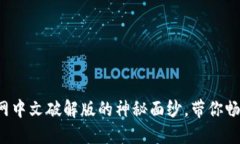 揭开小狐狸钱包官网中文