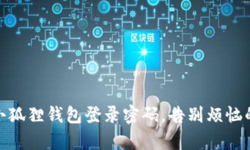 轻松找回小狐狸钱包登录密码，告别烦恼的简单步骤