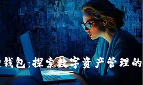 小狐狸钱包：探索数字资产管理的新潮流