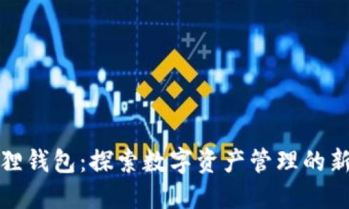小狐狸钱包：探索数字资产管理的新潮流
