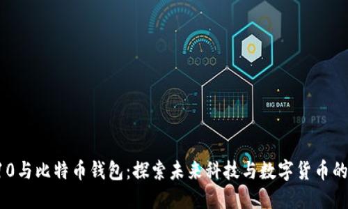 三星S10与比特币钱包：探索未来科技与数字货币的交汇点