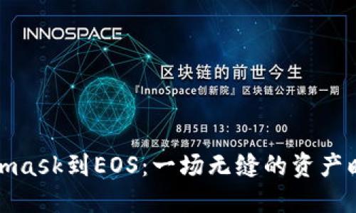 从Metamask到EOS：一场无缝的资产映射之旅