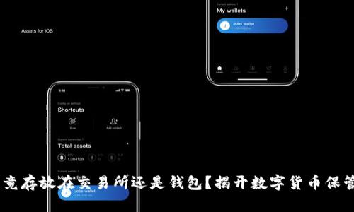 USDT究竟存放在交易所还是钱包？揭开数字货币保管的秘密