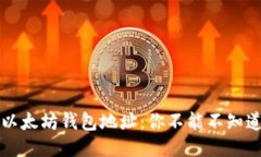 如何轻松查询以太坊钱包