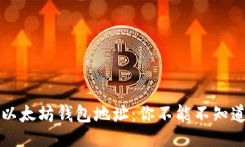 如何轻松查询以太坊钱包地址：你不能不知道的技巧与窍门