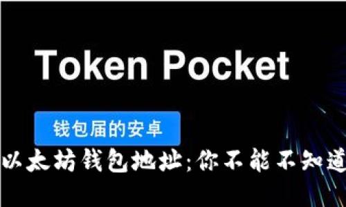 如何轻松查询以太坊钱包地址：你不能不知道的技巧与窍门