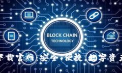 小狐狸钱包下载官网：安