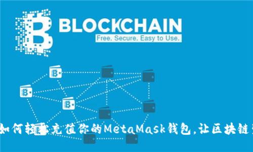一步到位：如何轻松充值你的MetaMask钱包，让区块链生活更顺畅