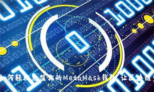 一步到位：如何轻松充值你的MetaMask钱包，让区块链生活更顺畅