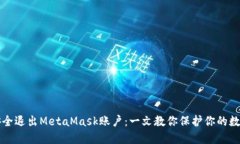 如何安全退出MetaMask账户：