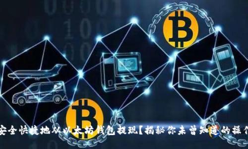 如何安全快捷地从以太坊钱包提现？揭秘你未曾知道的操作技巧