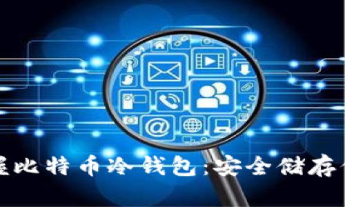轻松掌握比特币冷钱包：安全储存你的财富