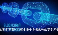 小狐狸钱包官方下载4.1：
