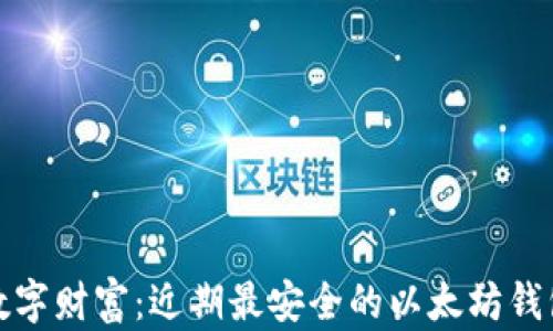 
发现你的数字财富：近期最安全的以太坊钱包下载链接