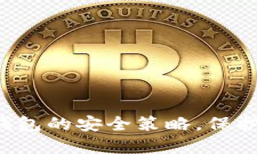 揭秘比特币转入冷钱包的安全策略，保护你的资产不受威胁！