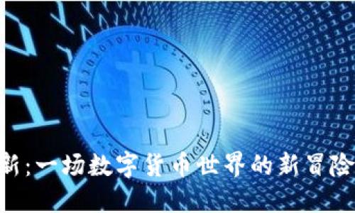 小狐狸钱包2.6版更新：一场数字货币世界的新冒险，让你体验全新可能!