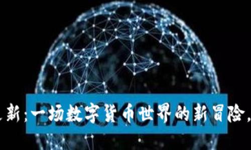 小狐狸钱包2.6版更新：一场数字货币世界的新冒险，让你体验全新可能!