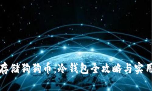 如何安全存储狗狗币：冷钱包全攻略与实用视频指南