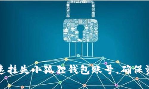如何快速挂失小狐狸钱包账号，确保资产安全