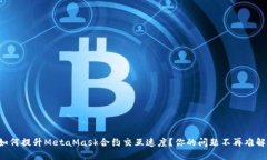 如何提升MetaMask合约交互速