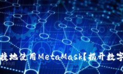 如何在国内安全便捷地使