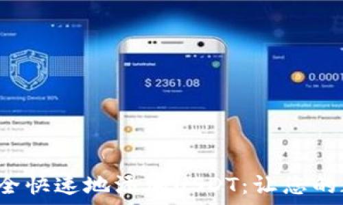   
如何在狐狸钱包中安全快速地添加USDT：让您的数字资产管理更轻松！