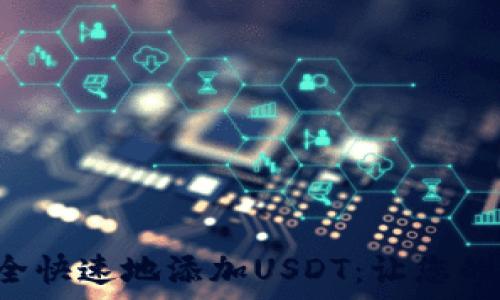   
如何在狐狸钱包中安全快速地添加USDT：让您的数字资产管理更轻松！