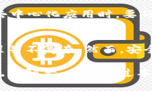 baioti如何在苹果手机上安装MetaMask：一步一步教你开启加密钱包的大门/baioti
MetaMask, 苹果手机, 加密钱包, 安装指南/guanjianci

引言
在数字货币迅速崛起的时代，越来越多的人开始关注如何安全地存储和管理他们的加密资产。MetaMask，作为一种强大的加密钱包，承载着这样的需求。若你是一位苹果手机用户，又对MetaMask充满好奇，今天我们将带你一起探索如何在你的设备上轻松安装这一热门应用。

什么是MetaMask？
在深入安装步骤之前，让我们先了解一下MetaMask的基本概念。MetaMask不仅是一个数字钱包，它还是连接用户与以太坊区块链的桥梁。用户能够通过它进行加密货币的交易、管理资产，甚至使用去中心化应用（dApp）。这样的多功能性，使得MetaMask成为了许多区块链爱好者的重要工具。

安装前的准备工作
开始安装之前，你需要确保你的苹果手机已经更新至最新的iOS版本。此外，确保你在Apple App Store中拥有一个有效的账号，因为接下来的步骤将在该平台完成。

第一步：打开App Store
在你的苹果手机主屏幕上找到“App Store”图标，并点击打开。这个应用是苹果生态系统的应用商店，所有你需要安装的应用程序均可以在此找到。

第二步：搜索MetaMask
在App Store的搜索栏中输入“MetaMask”。确保拼写正确，以获取准确的搜索结果。当你看到MetaMask的官方应用图标时，点击它以查看详细信息。

第三步：下载并安装应用
在MetaMask应用页面上，点击“获取”或“下载”按钮，系统可能会要求你输入Apple ID密码或进行Face ID/Touch ID验证。确保按照屏幕上的提示完成这些步骤，以顺利完成下载安装。

第四步：创建一个新钱包或导入现有钱包
安装完成后，打开MetaMask应用。第一次使用时，应用会询问你是要创建新的钱包还是导入已有的钱包。如果你是新用户，选择“创建钱包”。这将引导你进行一系列的设置步骤。

设置密码与助记词
在创建新钱包的过程中，你需要设置一个强密码。这个密码将用于保护你的钱包安全。接着，将会生成一个助记词，这个助记词非常重要，它是恢复你钱包的唯一钥匙。strong务必将助记词保存在安全的地方。/strong

完成设置，探索MetaMask
设置完密码与助记词后，你就可以正式使用MetaMask了！在主界面上，你可以查看你的账户余额，发送和接收加密货币，甚至连接到不同的去中心化应用。探索这个多功能的应用，享受数字资产管理的乐趣。

注意事项与安全提示
在使用MetaMask的过程中，有几个安全提示值得注意。首先，绝不要分享你的助记词和密码，任何人都不应获取这些信息。其次，当使用去中心化应用时，要确保你连接的是官方的网站，避免钓鱼网站的攻击。此外，定期检查你的钱包活动，以确保没有可疑操作。

总结
MetaMask作为苹果手机用户在数字资产管理中的得力助手，方便快捷地让用户体验到区块链的魅力。从下载安装到日常使用，这个过程并不复杂。然而，安全始终是重中之重，保持警惕确保你的资产安全，才能在这个新兴的领域中如鱼得水。

随着数字货币的不断发展和技术的逐步成熟，越来越多的人开始接受并参与到这场数字革命中。MetaMask的火热，正是印证了这股潮流的强大。希望通过本文的介绍，能够帮助你更好地了解并使用MetaMask，开启一段全新的数字资产管理之旅。