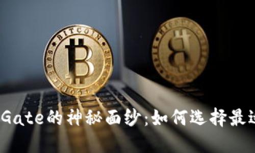 揭开比特币钱包与Gate的神秘面纱：如何选择最适合你的数字钱包？