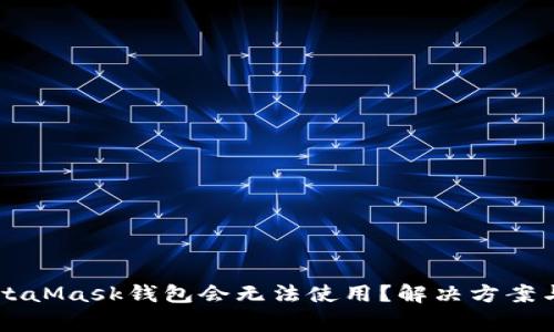 为什么你的MetaMask钱包会无法使用？解决方案与常见问题解析