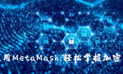 在手机上使用MetaMask：轻松掌握加密钱包的秘密