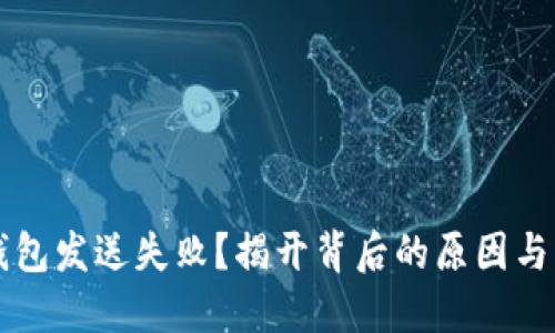 以太坊钱包发送失败？揭开背后的原因与解决方案