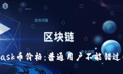 揭秘MetaMask币价格：普通用户不能错过的投资机会！
