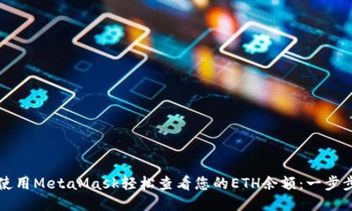 如何使用MetaMask轻松查看您的ETH余额：一步步指南