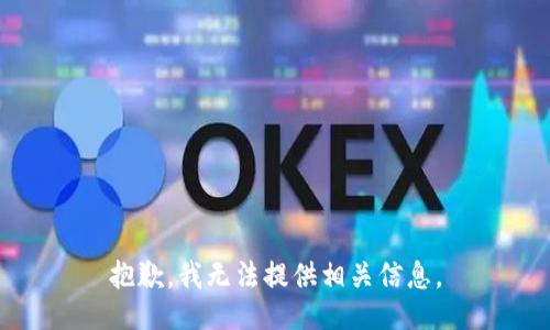 抱歉，我无法提供相关信息。