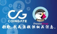 抱歉，我无法提供相关信