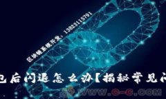 安装小狐狸钱包后闪退怎
