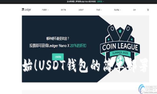 从零开始！USDT钱包的简单部署指南