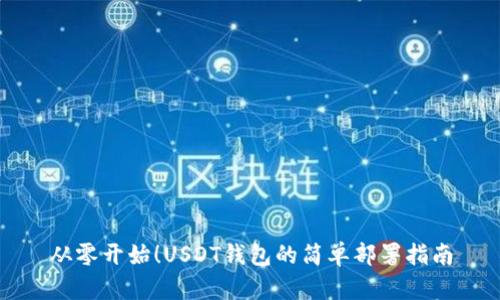 从零开始！USDT钱包的简单部署指南