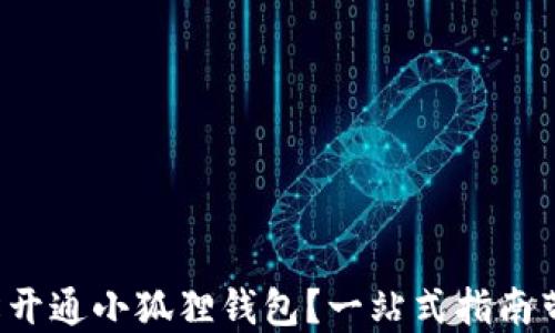 
如何轻松开通小狐狸钱包？一站式指南带你了解！