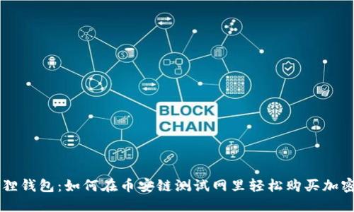 小狐狸钱包：如何在币安链测试网里轻松购买加密货币