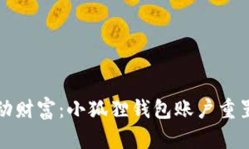 解锁灵动财富：小狐狸钱包账户重置全攻略