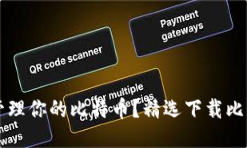 想轻松安全管理你的比特币？精选下载比特币钱包指南